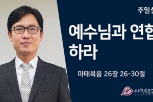 예수님과 연합하라