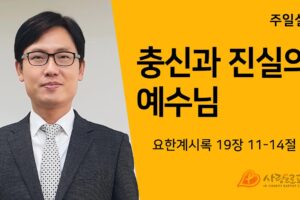 충신과 진실의 예수님