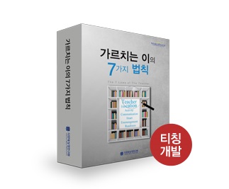 가르치는 이의 7가지 법칙