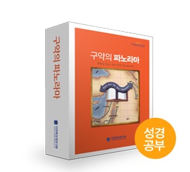 구약의 파노라마