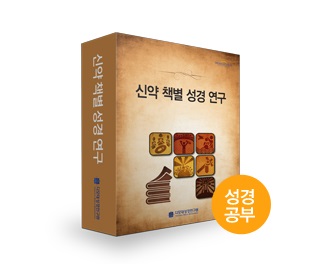 신약 책별 성경 연구